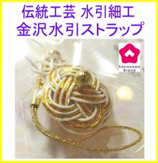 画像1: 金沢水引ストラップ　白檀調の和風の香り「金沢みやび」 (1)
