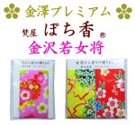 画像1: プレミアム 「ぽち香」★金沢若女将★ (1)