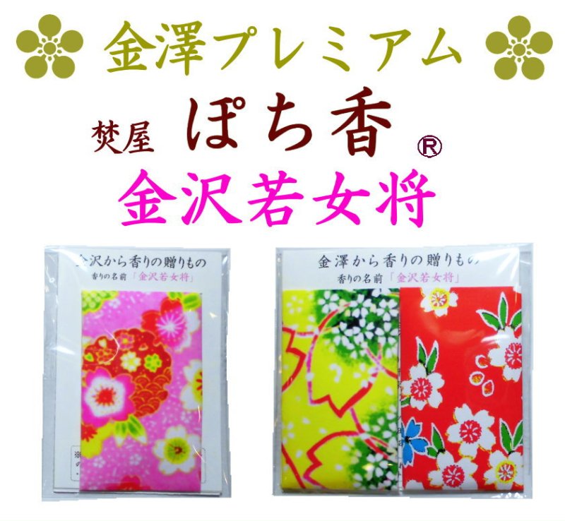 画像1: プレミアム 「ぽち香」★金沢若女将★ (1)