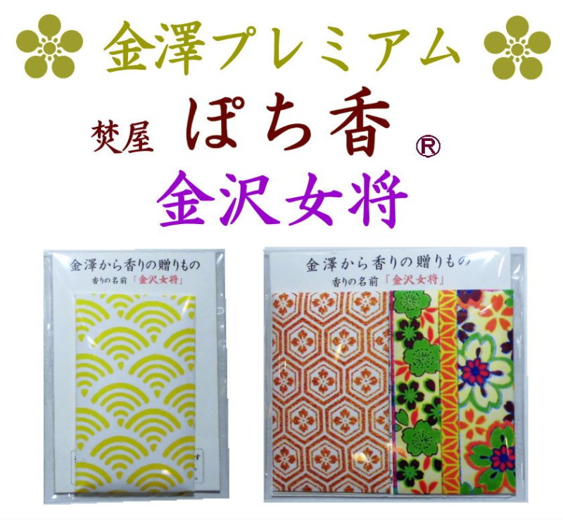 画像1: プレミアム 「ぽち香」★金沢女将★ (1)