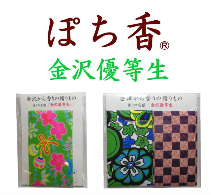 画像1: 「ぽち香」★金沢優等生★ (1)