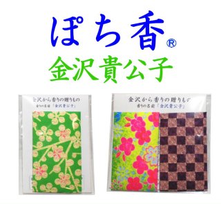 ぽち香」 ☆金沢紳士☆-香り袋・匂い袋・財布・名刺