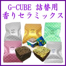 画像1: G-CUBE　詰替え用　セラミックス (1)