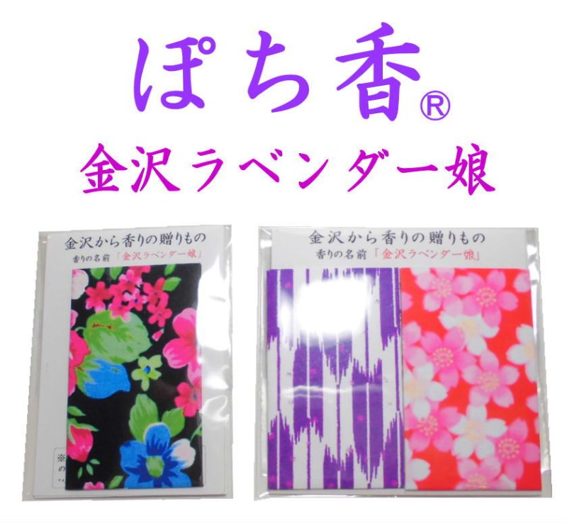 画像1: 「ぽち香」★金沢ラベンダー娘★ (1)