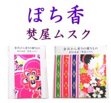 画像1: 「ぽち香」★焚屋ムスク★ (1)