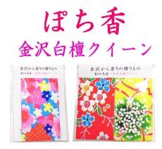 画像1: 「ぽち香」★金沢白檀クイーン★ (1)