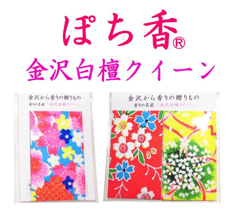 画像1: 「ぽち香」★金沢白檀クイーン★ (1)