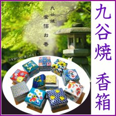 画像1: G-CUBE　九谷焼　香箱　匂い箱 (1)