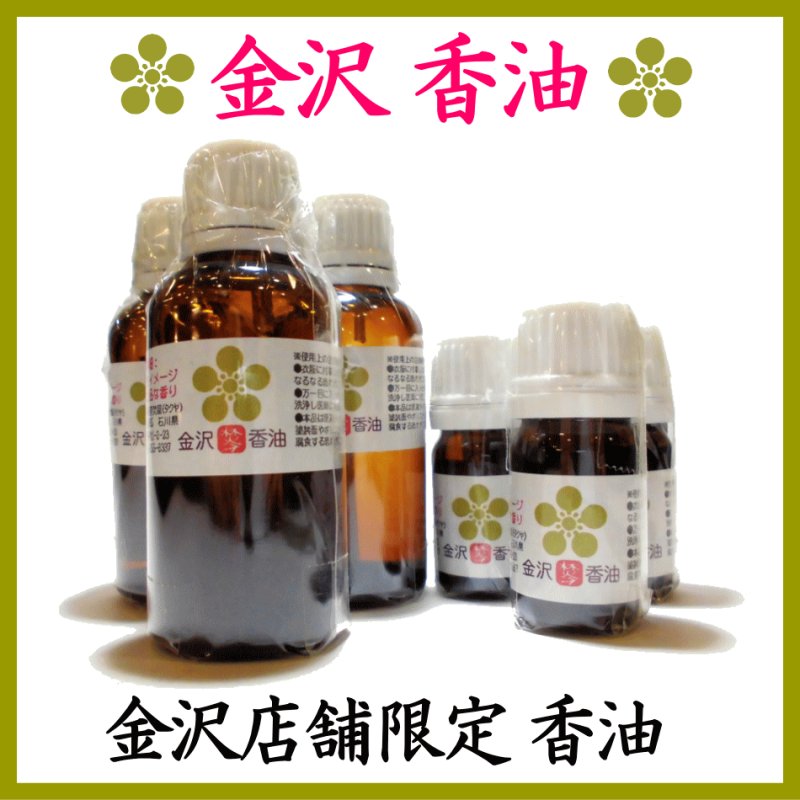 画像1: ■店舗販売限定品■金沢限定 金沢香油 (1)