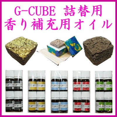 画像1: G-CUBE　詰替え用　香り補充用オイル (1)