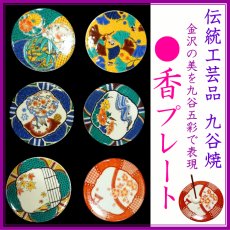 画像1: 九谷焼●香プレート(香皿) (1)