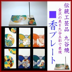 画像1: 九谷焼■香プレート(香皿) (1)