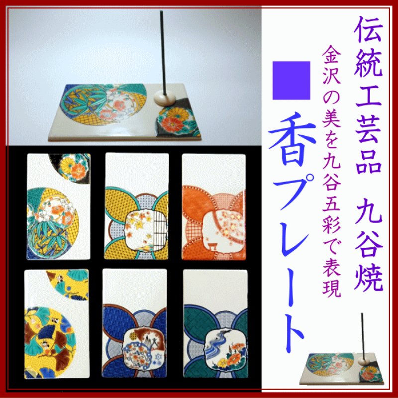 画像1: 九谷焼■香プレート(香皿) (1)