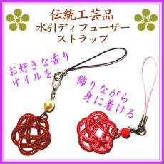 画像1: 水引アロマディフューザーストラップ (1)