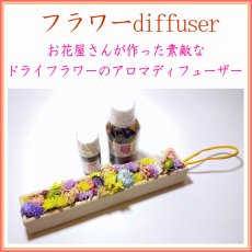 画像1: フラワーDIFFUSER・ドライフラワーのアロマディフューザー (1)