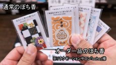 画像19: ぽち香　卸売り　ショップ販売　オリジナル商品作成 (19)