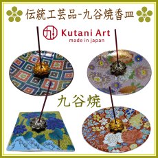 画像1: 伝統工芸品・九谷焼香皿 (1)