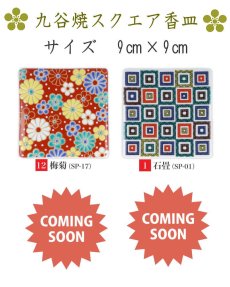 画像18: 伝統工芸品・九谷焼香皿 (18)