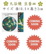 画像17: 伝統工芸品・九谷焼香皿 (17)