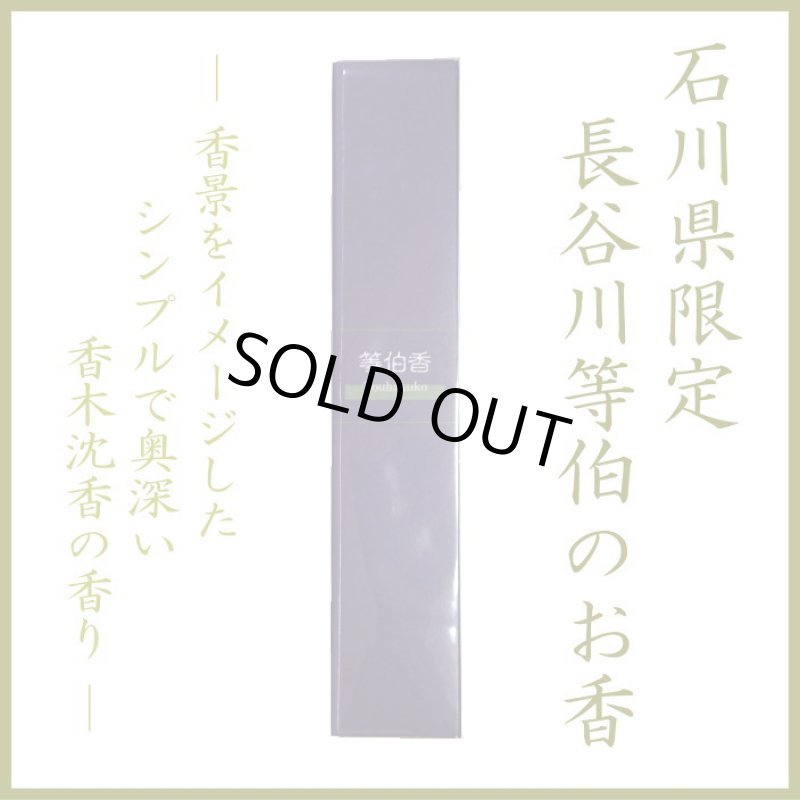 画像1: 等伯香　禅をイメージしたお香 (1)