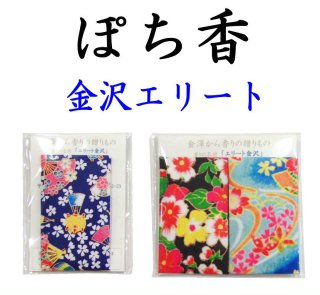ぽち香」 ☆金沢エリート☆-香り袋・匂い袋