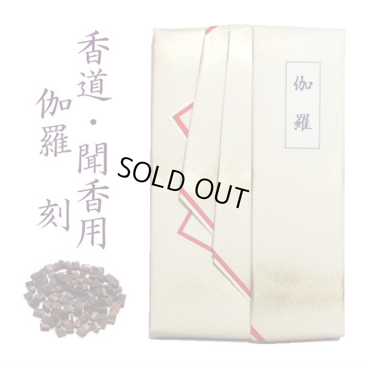 画像1: 伽羅　刻　1g　香道　聞香用 (1)