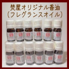 画像1: 焚屋香油　フレグランスオイル (1)