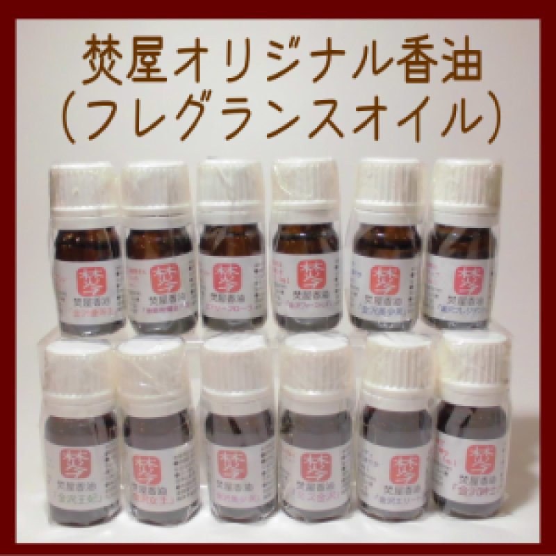 画像1: 焚屋香油　フレグランスオイル (1)