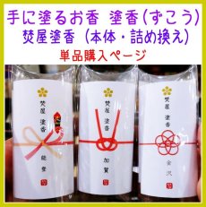 画像1: 塗香（ずこう）お清めの塗るお香　焚屋塗香 (1)