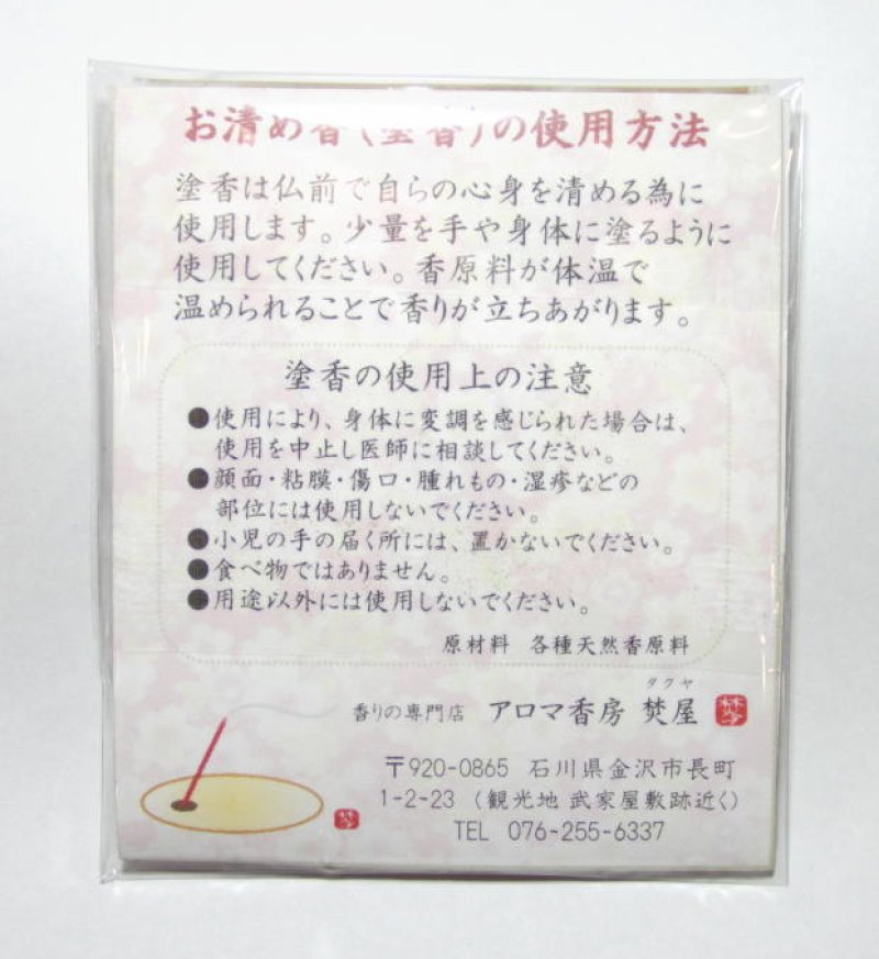 画像13: 焚屋塗香★配送方法”ネコポス”で送料無料★パック (13)