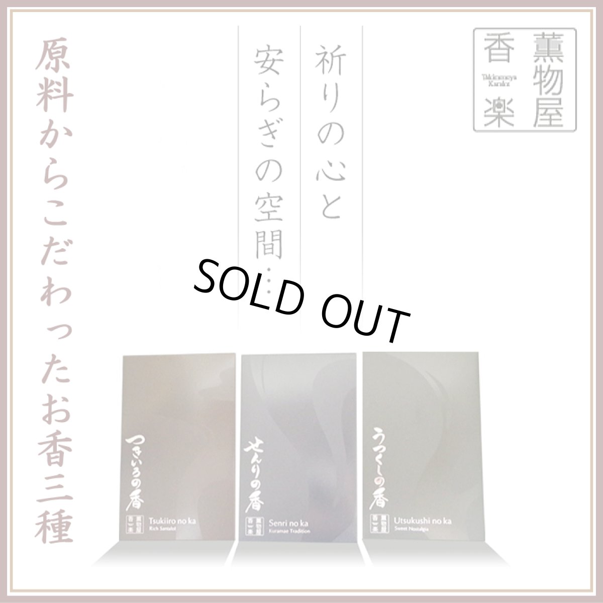 画像1: 薫物屋香楽　お香3種 (1)