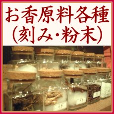 画像1: お香の原料　各種（末・刻）グラム売り (1)
