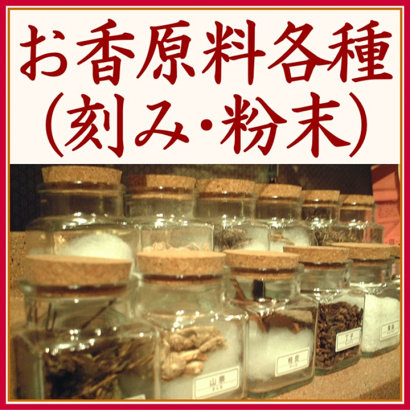 画像1: お香の原料　各種（末・刻）グラム売り (1)