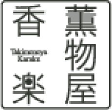 画像5: 薫物屋香楽　お香3種 (5)