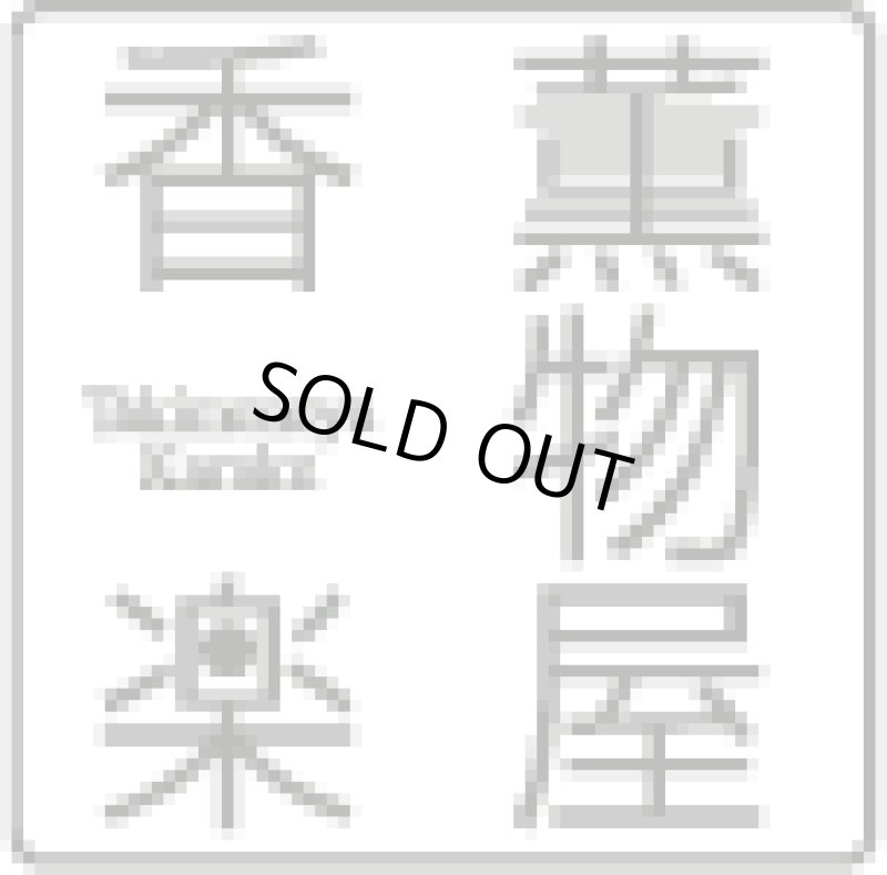 画像5: 薫物屋香楽　お香3種 (5)