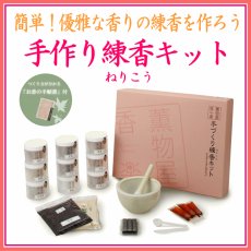 画像1: 手作り練香(ねりこう)キット(手作りお香) (1)