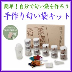 画像1: 手作り匂い袋キット（手作りお香） (1)