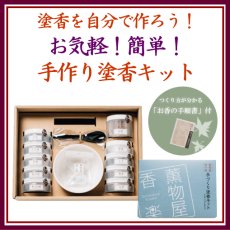 画像1: 手作り塗香(ずこう)キット (1)