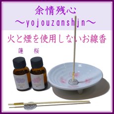 画像1: ◆火を使わない進物線香◆余情残心 (1)
