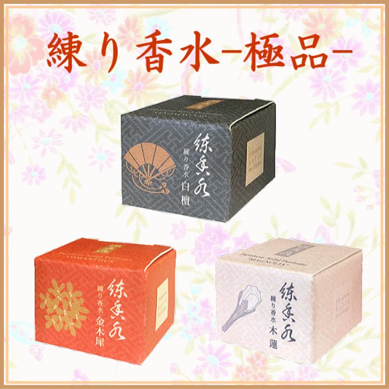 画像1: 練り香水-極品- (1)