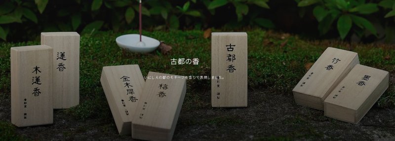 画像2: 古都の香 (2)