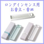 画像1: ロングインセンス用スタンド (1)