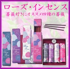 画像1: ローズインセンス（４種類）香彩堂 (1)
