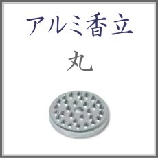 画像1: アルミ香立　丸 (1)
