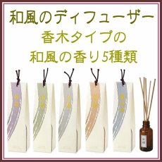画像1: 香木ディフューザー：香彩堂 (1)