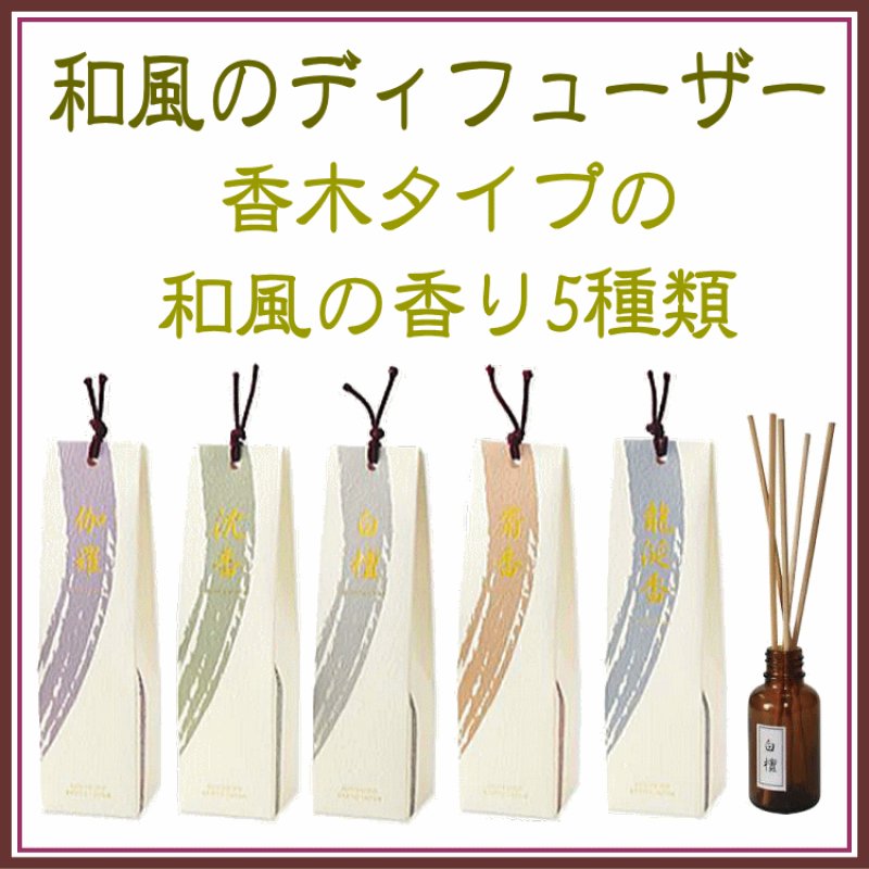 画像1: 香木ディフューザー：香彩堂 (1)