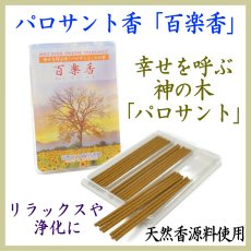 画像1: パロサントのお香「百楽香」 (1)