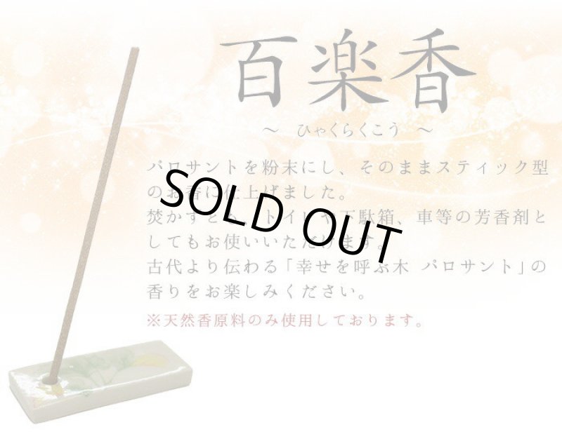 画像9: パロサントのお香「百楽香」 (9)