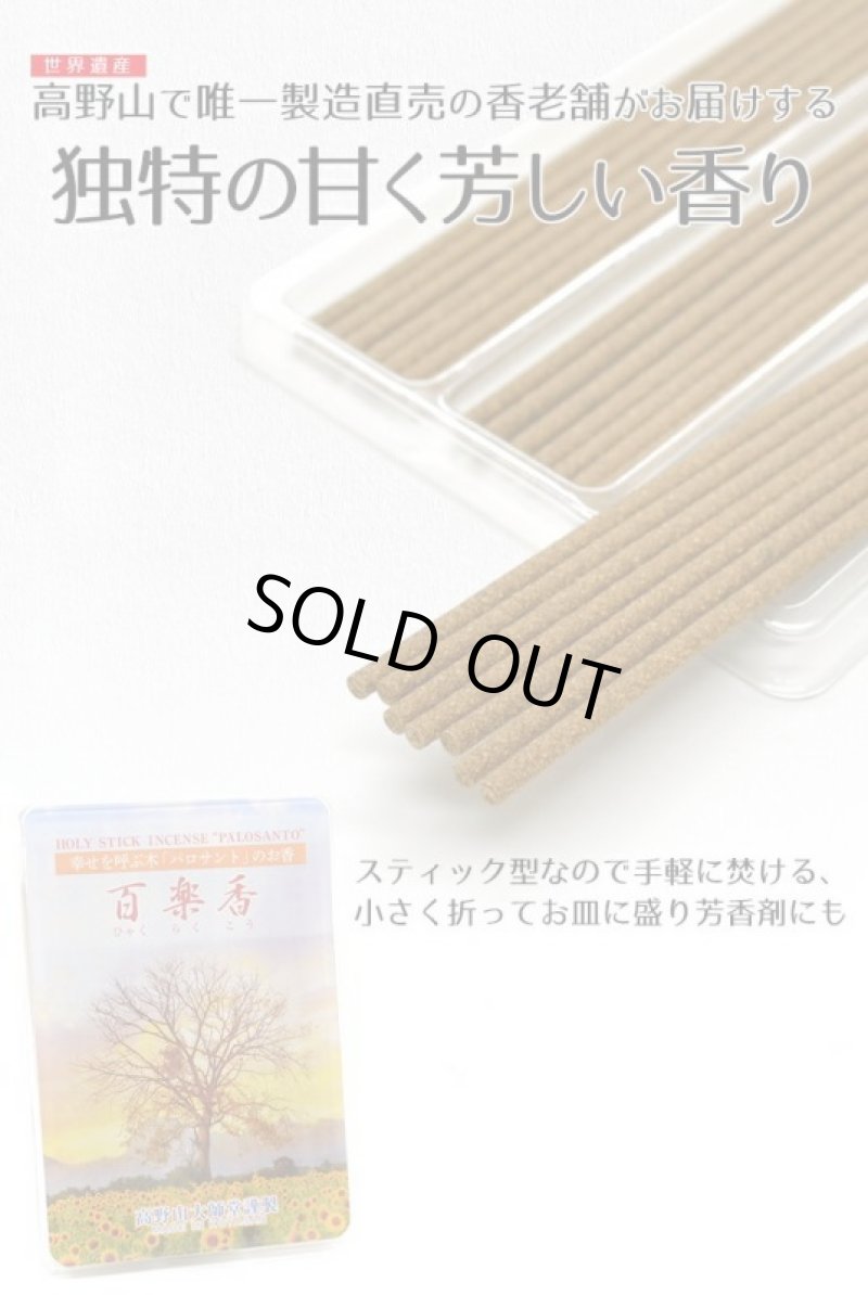 画像6: パロサントのお香「百楽香」 (6)