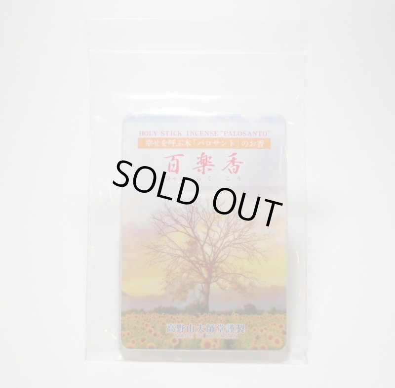 画像4: パロサントのお香「百楽香」 (4)